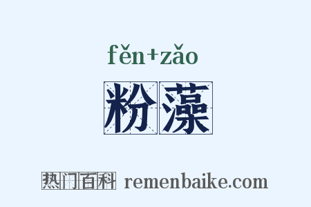 粉藻是什么意思的图片
